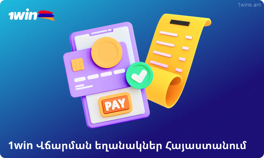 1win Armenia-ն առաջարկում է վճարման 10-ից ավելի եղանակներ, այդ թվում՝ կրիպտոարժույթով և բանկային փոխանցումներով, միջոցների մուտքագրման և դուրսբերման հարմար հրահանգներով