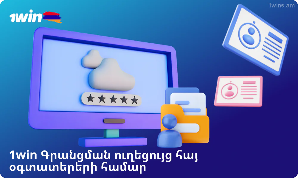 Հայաստանից օգտատերերը կարող են հեշտությամբ և արագ գրանցվել 1win-ում, որպեսզի սկսեն խաղադրույքներ կատարել և խաղալ կազինոյում