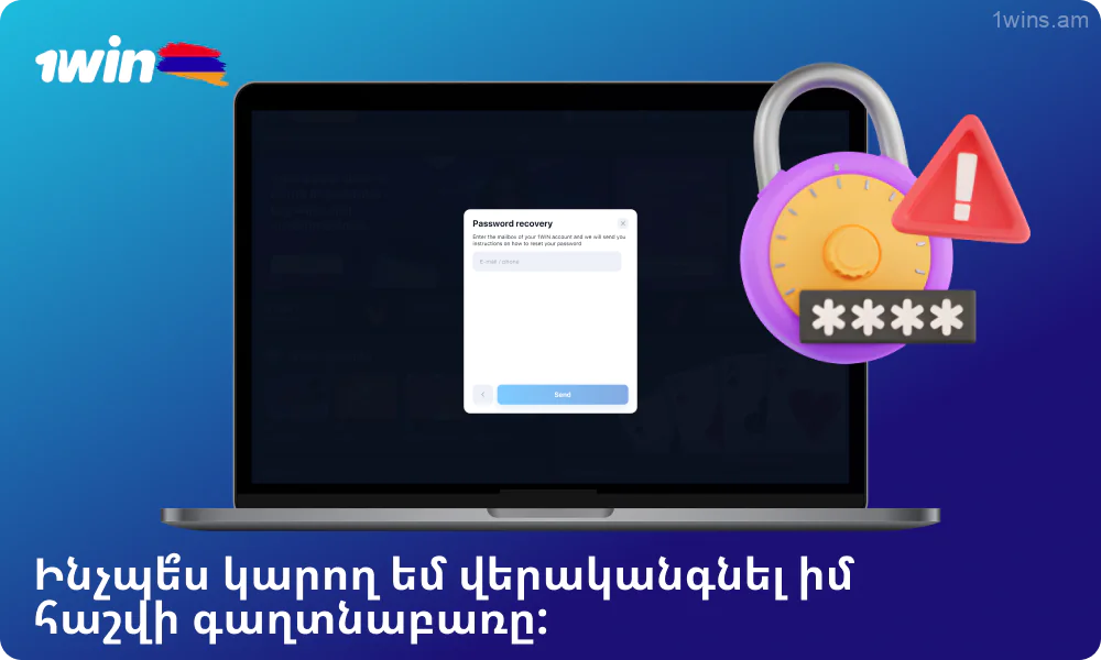 Ձեր 1win գաղտնաբառը վերականգնելու համար սեղմեք «Մոռացել եք ձեր գաղտնաբառը», մուտքագրեք ձեր էլ․ հասցեն կամ հեռախոսահամարը և հետևեք հրահանգներին՝ մուտքը վերականգնելու համար