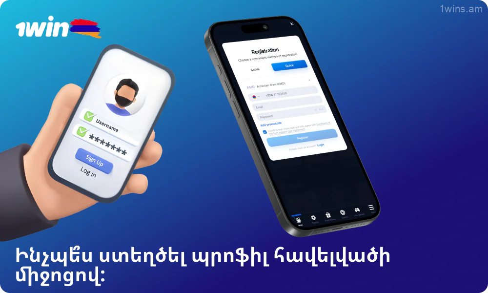 1win հավելվածի միջոցով հաշիվ ստեղծելու համար ներբեռնեք և տեղադրեք այն, ապա գրանցվեք՝ ընտրելով գրանցման եղանակը և լրացնելով ձևը