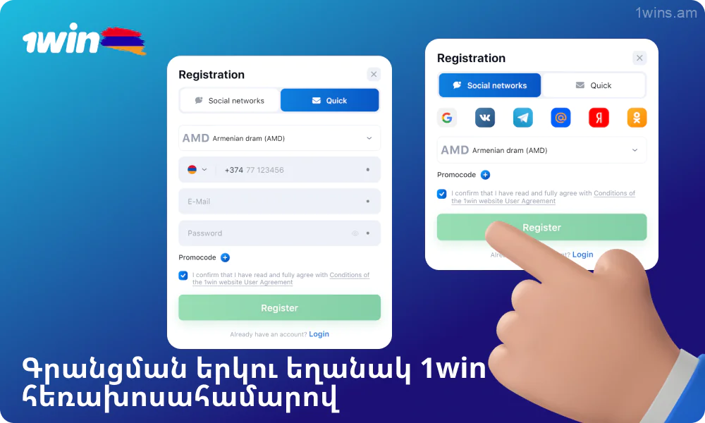 1win Armenia-ում գրանցման երկու եղանակ կա հեռախոսահամարով և սոցիալական ցանցերի միջոցով
