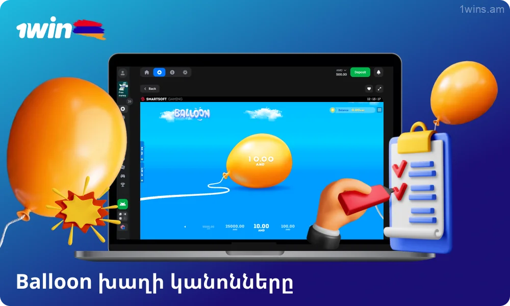 1win Balloon խաղի կանոնները պարզ են՝ սեղմեք և պահեք կոճակը, մեծացրեք բազմապատկիչը և ճիշտ պահին ստացեք ձեր շահումը