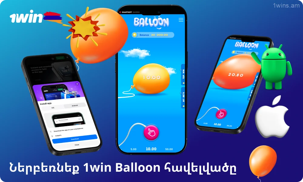 Ներբեռնեք 1win Balloon հավելվածը Android-ի և iOS-ի համար և խաղացեք, որտեղ ուզում եք