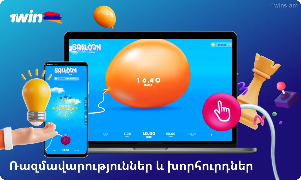 Balloon 1win խաղալու ռազմավարություններն ու խորհուրդները ներառում են խաղային բյուջեի կառավարում, ցածր բազմապատկիչներ և զգուշավոր խաղադրույքներ